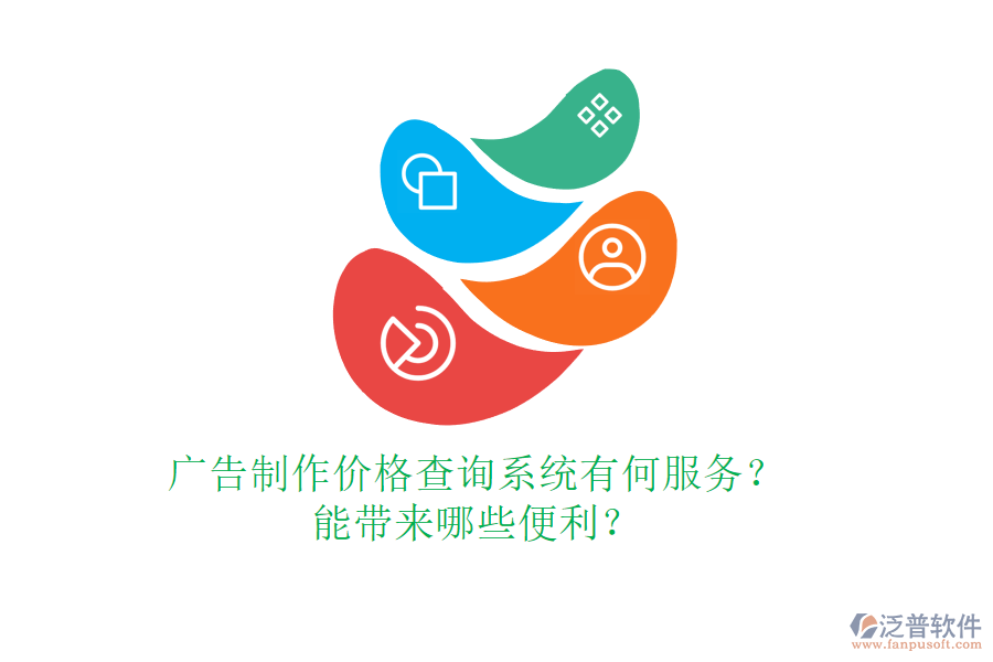 廣告制作價(jià)格查詢(xún)系統(tǒng)有何服務(wù)？能帶來(lái)哪些便利？