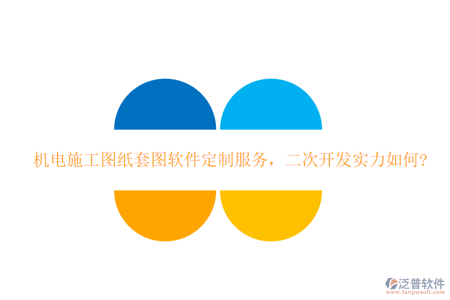 機電施工圖紙?zhí)讏D軟件定制服務(wù)，<a href=http://m.theonlineadagency.com/Implementation/kaifa/ target=_blank class=infotextkey>二次開發(fā)</a>實力如何?