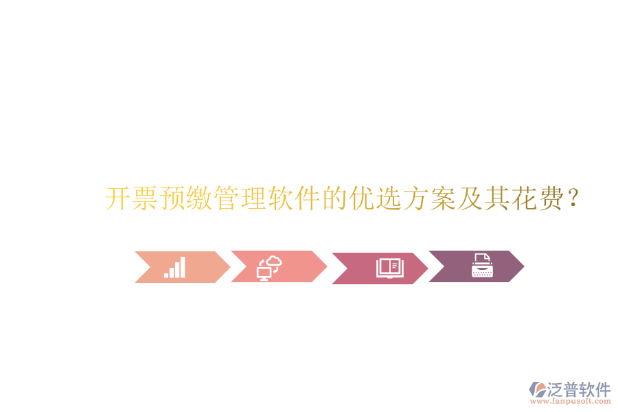開(kāi)票預(yù)繳管理軟件的優(yōu)選方案及其花費(fèi)？