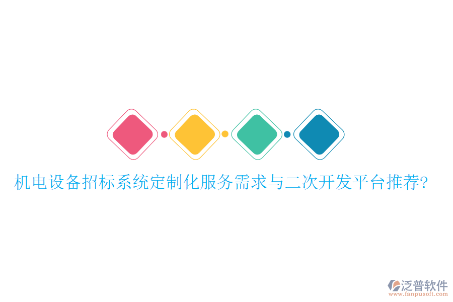 機電設(shè)備招標系統(tǒng)定制化服務(wù)需求與<a href=http://m.theonlineadagency.com/Implementation/kaifa/ target=_blank class=infotextkey>二次開發(fā)</a>平臺推薦?