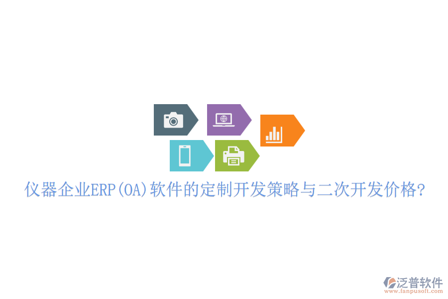 儀器企業(yè)ERP(OA)軟件的定制開發(fā)策略與<a href=http://m.theonlineadagency.com/Implementation/kaifa/ target=_blank class=infotextkey>二次開發(fā)</a>價格?