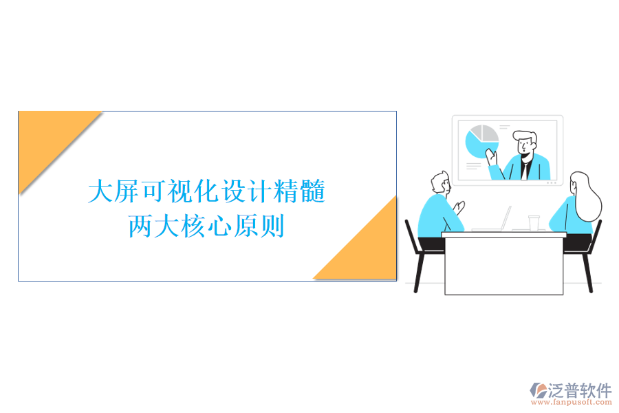 大屏可視化設(shè)計(jì)精髓：兩大核心原則