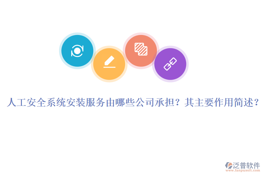 人工安全系統(tǒng)安裝服務(wù)由哪些公司承擔(dān)？其主要作用簡述？