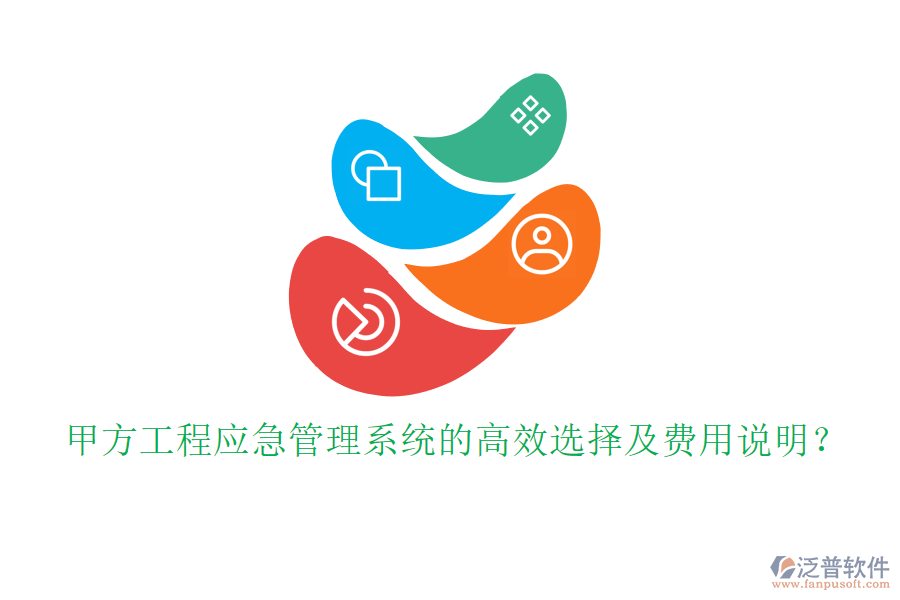 甲方工程應(yīng)急管理系統(tǒng)的高效選擇及費(fèi)用說(shuō)明？