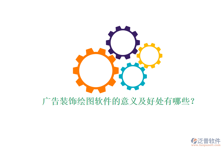 廣告裝飾繪圖軟件的意義及好處有哪些？
