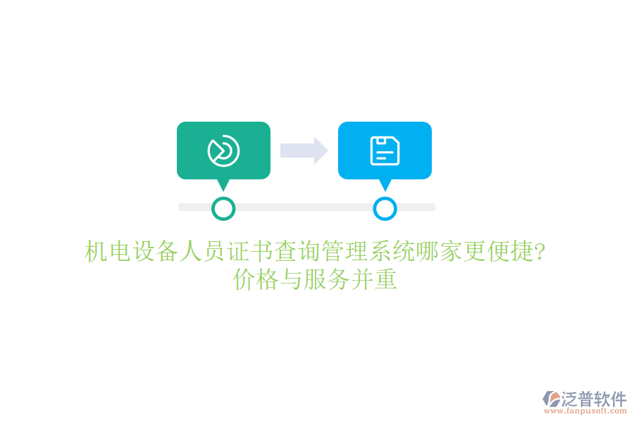機(jī)電設(shè)備人員證書(shū)查詢(xún)管理系統(tǒng)哪家更便捷?價(jià)格與服務(wù)并重