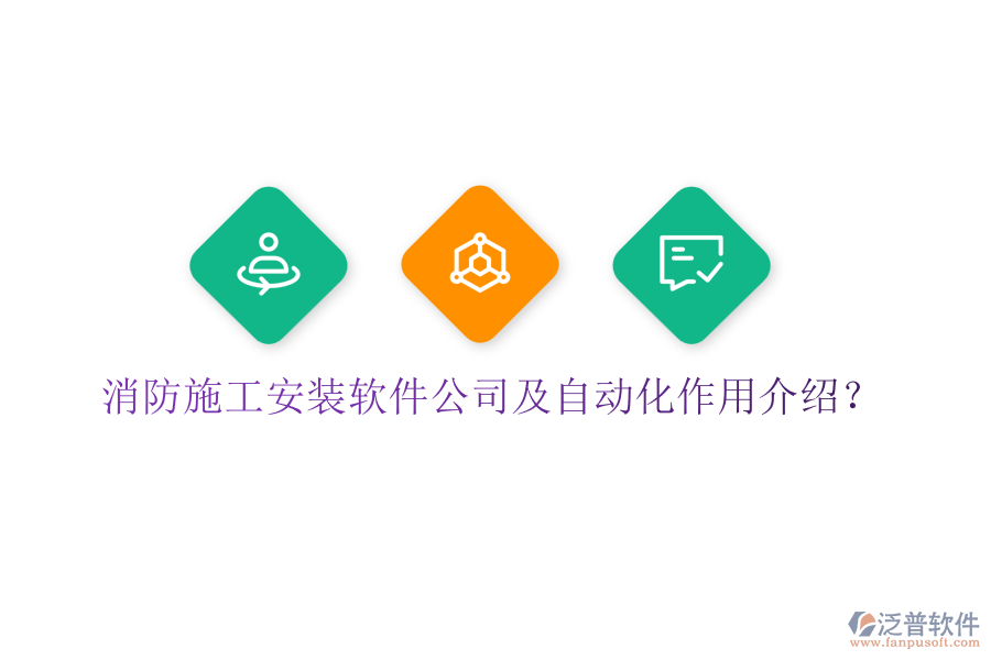 消防施工安裝軟件公司及自動化作用介紹？