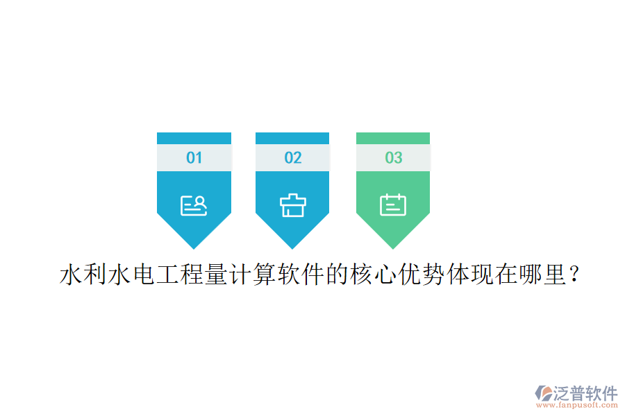 水利水電工程量計(jì)算軟件的核心優(yōu)勢(shì)體現(xiàn)在哪里？
