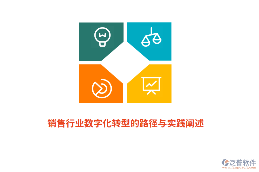 銷售行業(yè)數(shù)字化轉(zhuǎn)型的路徑與實踐闡述