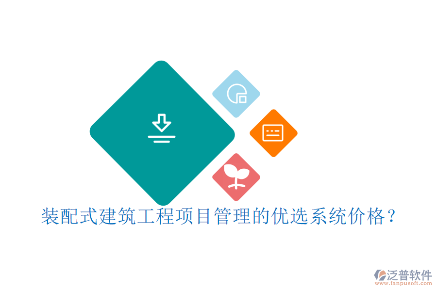裝配式建筑工程項(xiàng)目管理的優(yōu)選系統(tǒng)價(jià)格？