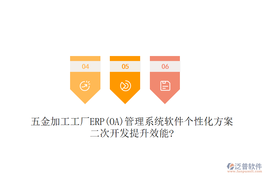五金加工工廠ERP(OA)管理系統(tǒng)軟件個(gè)性化方案，<a href=http://m.theonlineadagency.com/Implementation/kaifa/ target=_blank class=infotextkey>二次開發(fā)</a>提升效能?