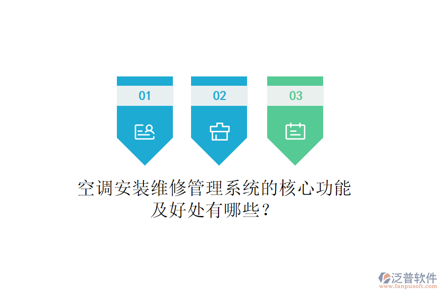 空調(diào)安裝維修管理系統(tǒng)的核心功能及好處有哪些？