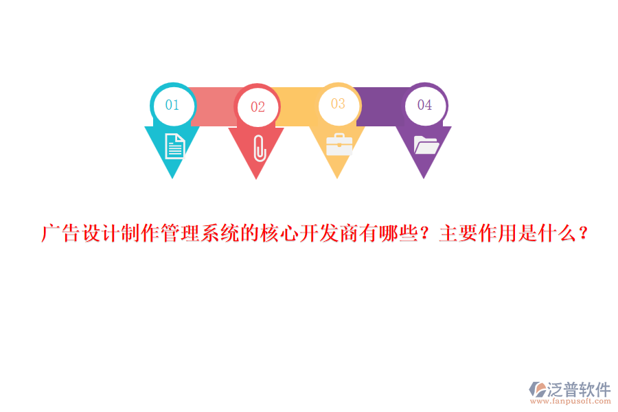 廣告設(shè)計(jì)制作管理系統(tǒng)的核心開發(fā)商有哪些？主要作用是什么？