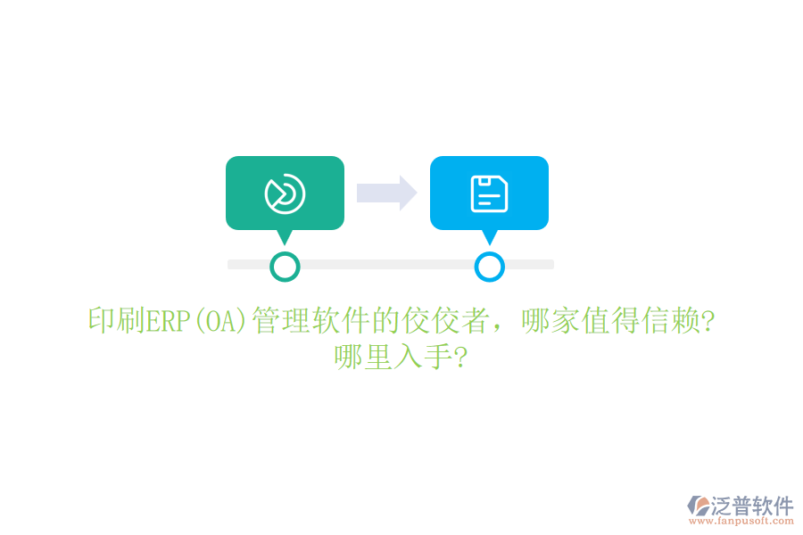 印刷ERP(OA)管理軟件的佼佼者，哪家值得信賴?哪里入手?