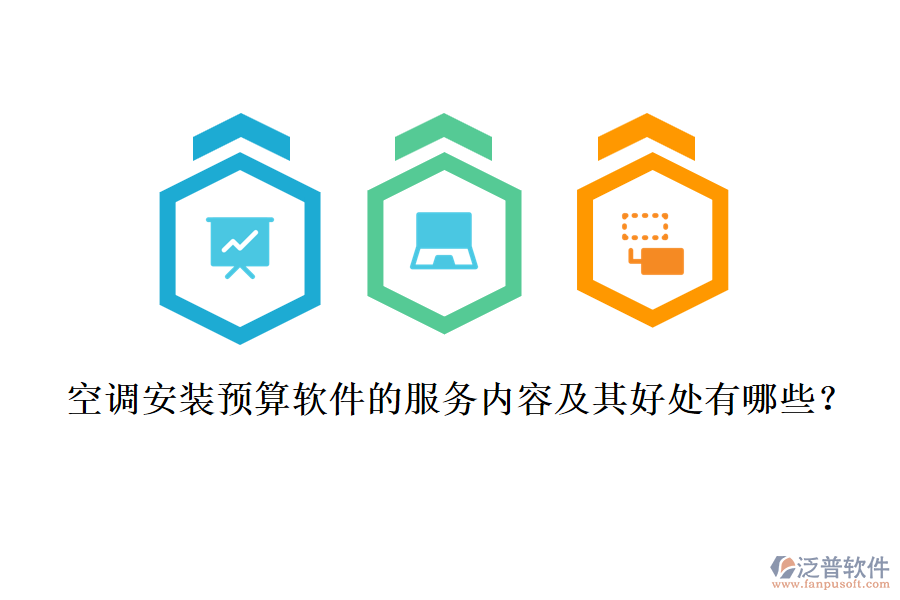 空調(diào)安裝預(yù)算軟件的服務(wù)內(nèi)容及其好處有哪些？