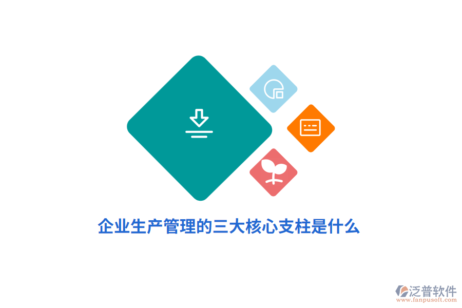 企業(yè)生產(chǎn)管理的三大核心支柱是什么？