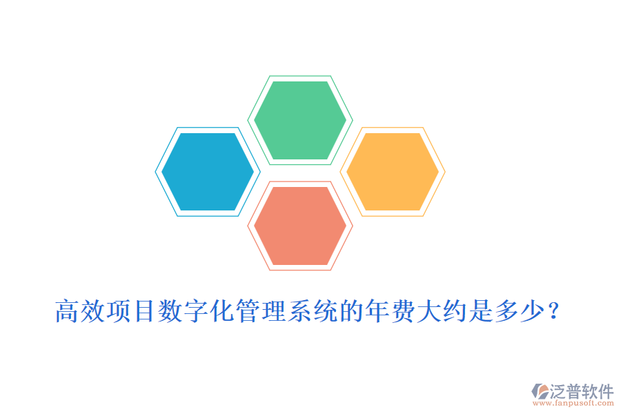 高效項目數(shù)字化管理系統(tǒng)的年費大約是多少？
