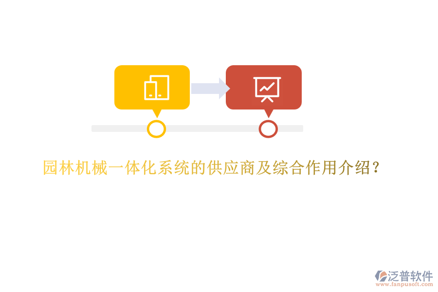 園林機(jī)械一體化系統(tǒng)的供應(yīng)商及綜合作用介紹？
