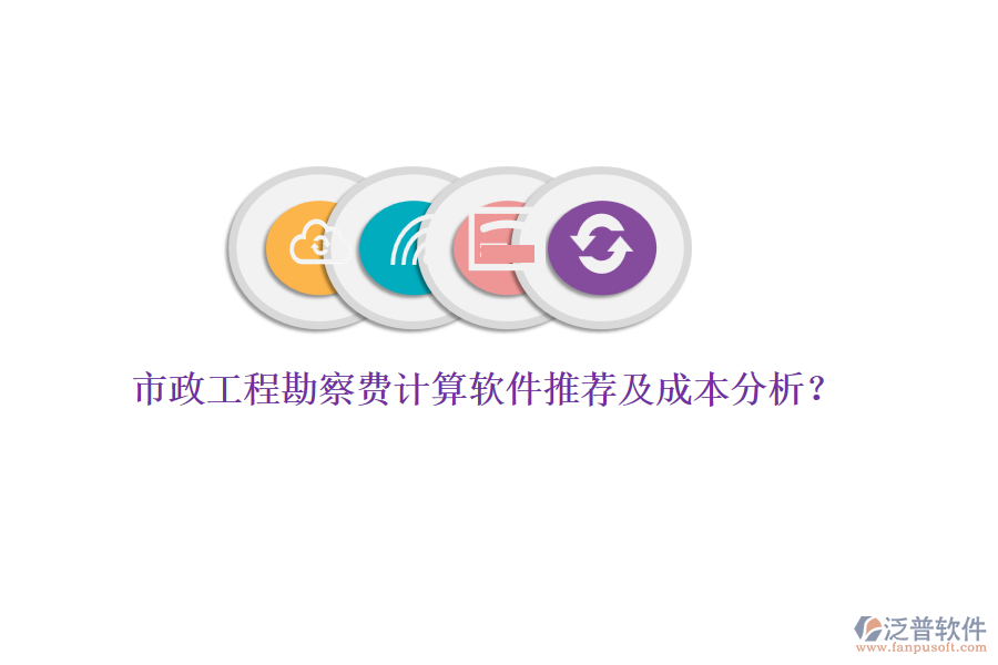 市政工程勘察費計算軟件推薦及成本分析？
