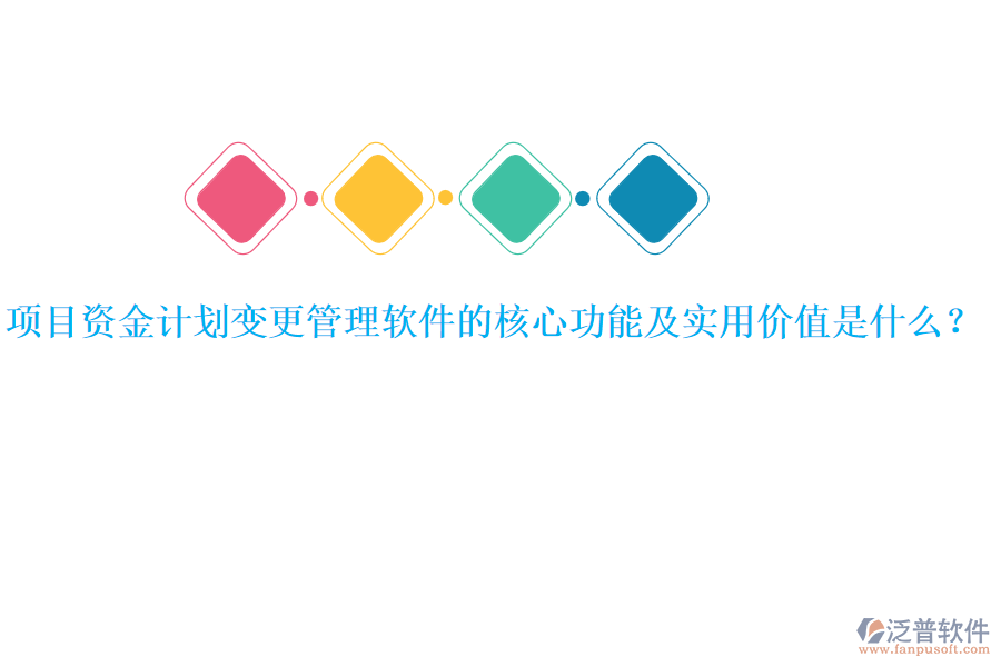 項目資金計劃變更管理軟件的核心功能及實用價值是什么？