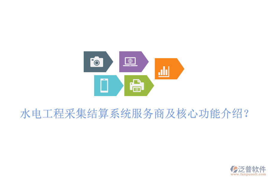 水電工程采集結(jié)算系統(tǒng)服務(wù)商及核心功能介紹？