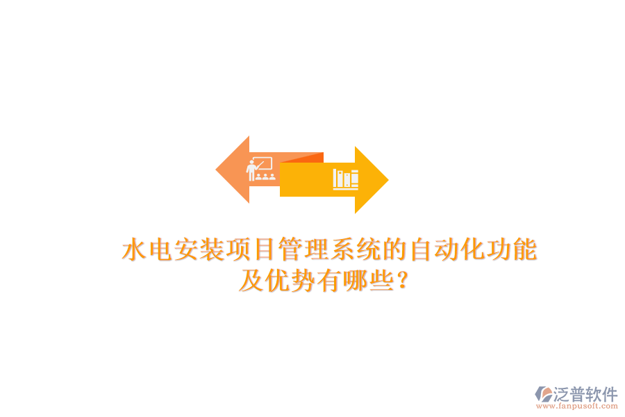 水電安裝項(xiàng)目管理系統(tǒng)的自動(dòng)化功能及優(yōu)勢(shì)有哪些？