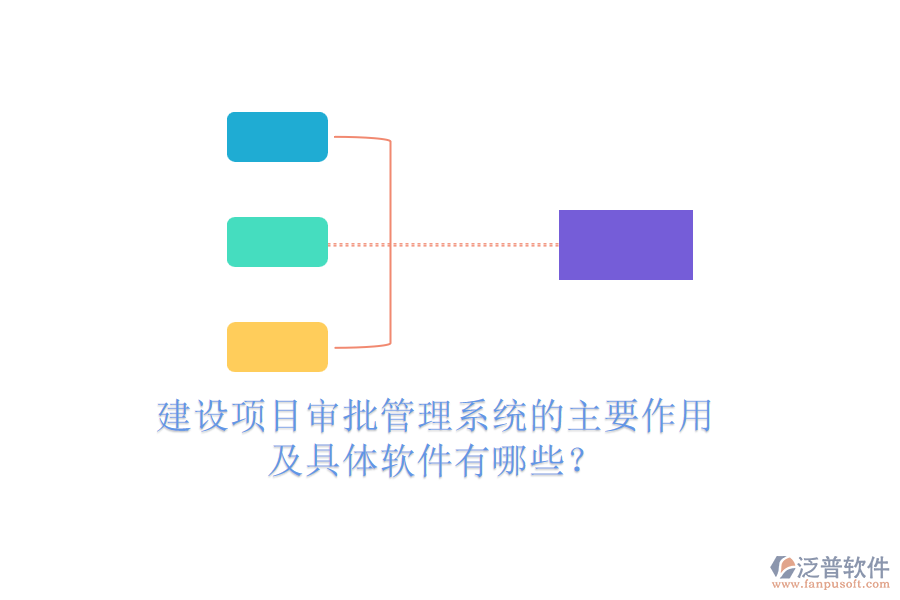 建設(shè)項(xiàng)目審批管理系統(tǒng)的主要作用及具體軟件有哪些？