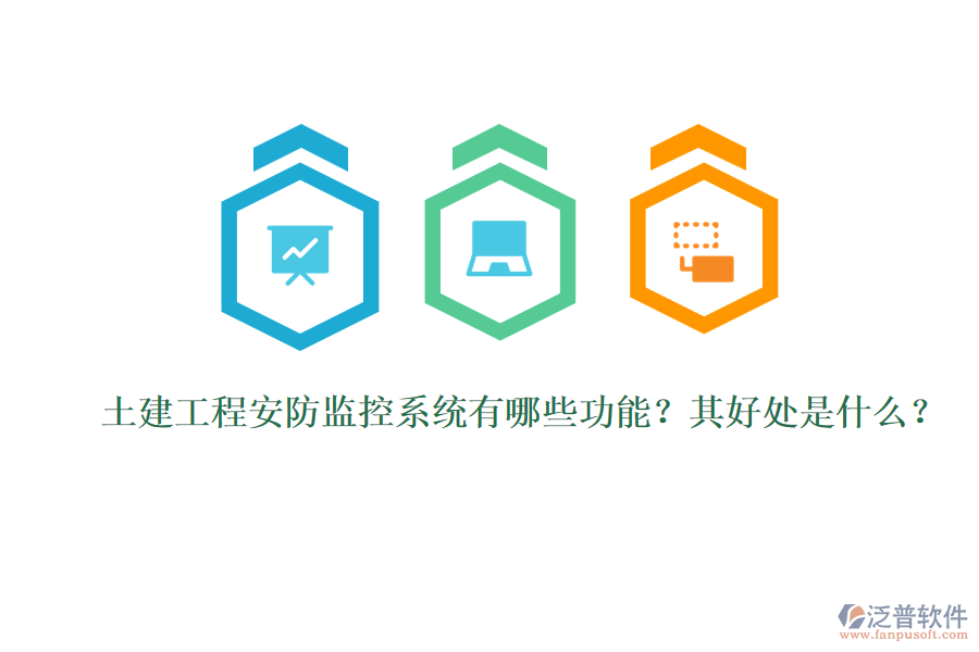 土建工程安防監(jiān)控系統(tǒng)有哪些功能？其好處是什么？