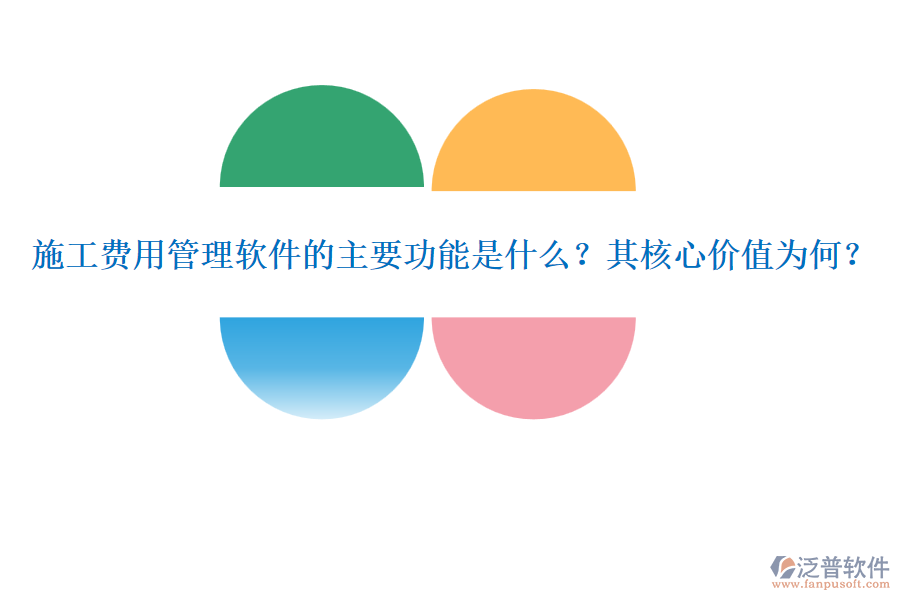 施工費(fèi)用管理軟件的主要功能是什么？其核心價值為何？