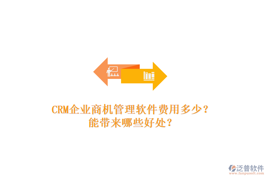 CRM企業(yè)商機管理軟件費用多少？能帶來哪些好處？