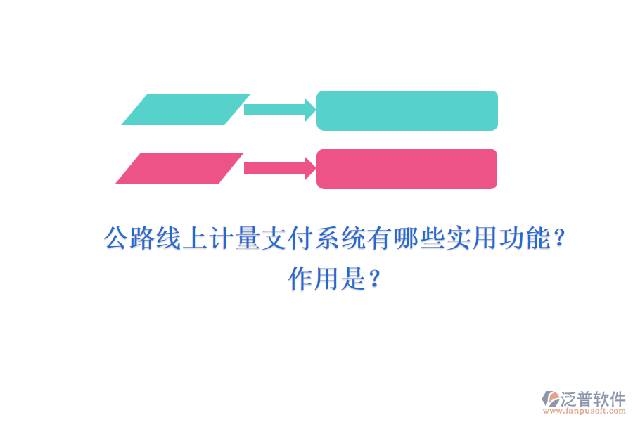 公路線上計量支付系統(tǒng)有哪些實用功能？作用是？