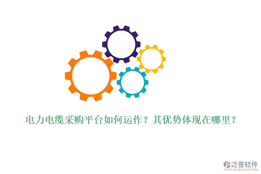 電力電纜采購平臺如何運作？其優(yōu)勢體現(xiàn)在哪里？