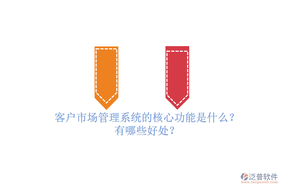 客戶市場(chǎng)管理系統(tǒng)的核心功能是什么？有哪些好處？