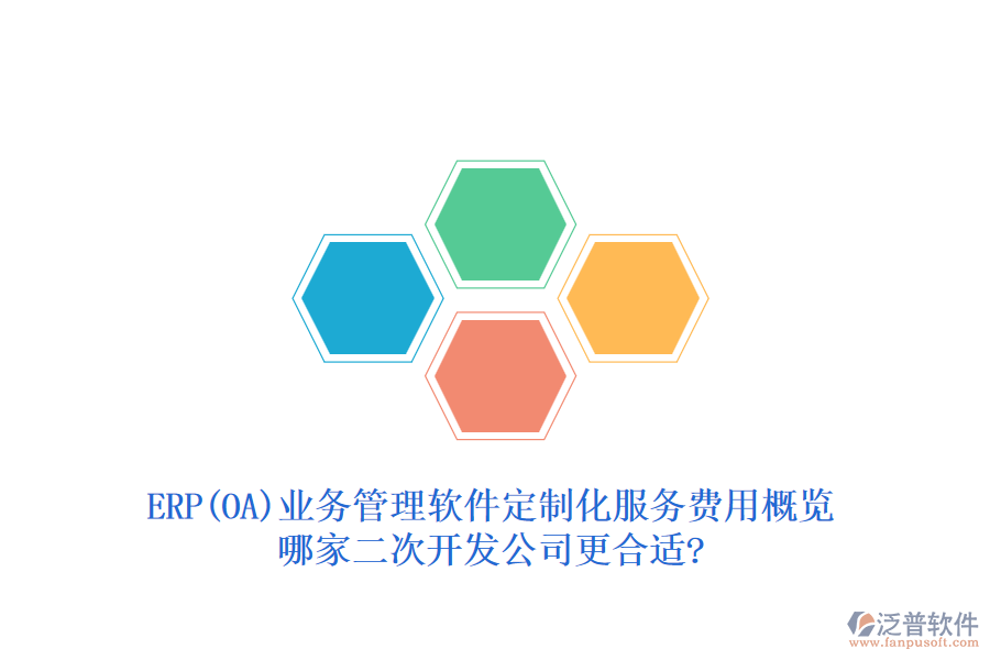 ERP(OA)業(yè)務(wù)管理軟件定制化服務(wù)費(fèi)用概覽，哪家二次開發(fā)公司更合適?