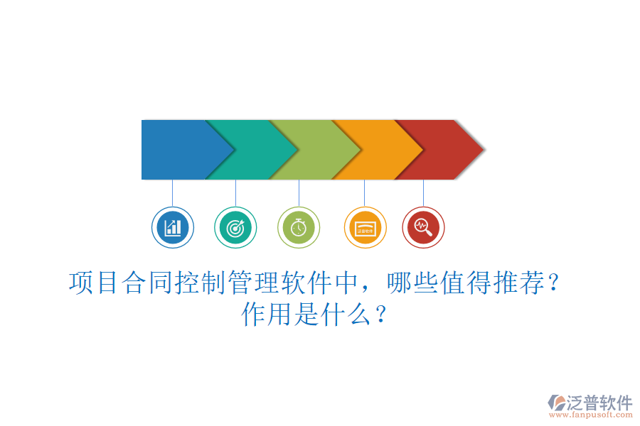 項目合同控制管理軟件中，哪些值得推薦？作用是什么？