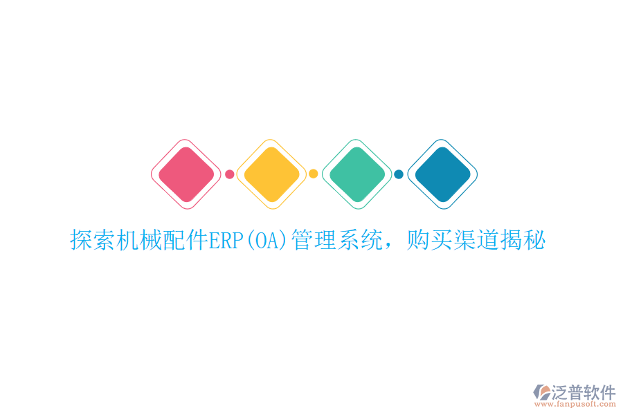 探索機(jī)械配件ERP(OA)管理系統(tǒng)，購(gòu)買渠道揭秘