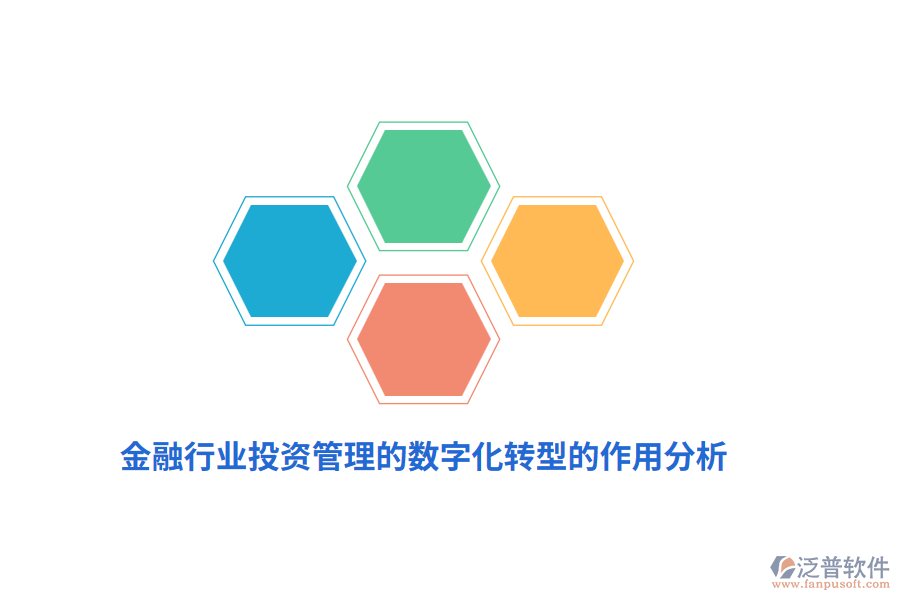 金融行業(yè)投資管理的數字化轉型的作用分析