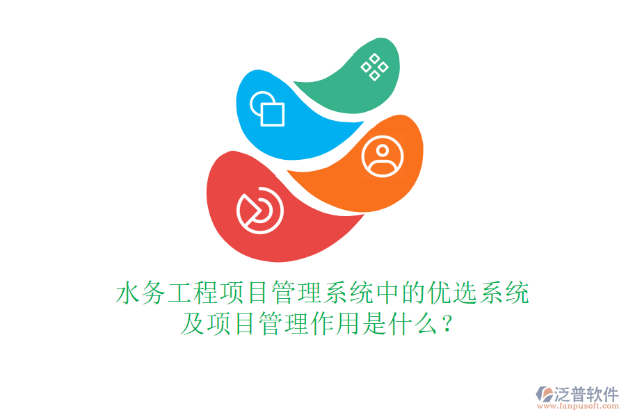 水務工程項目管理系統(tǒng)中的優(yōu)選系統(tǒng)及項目管理作用是什么?