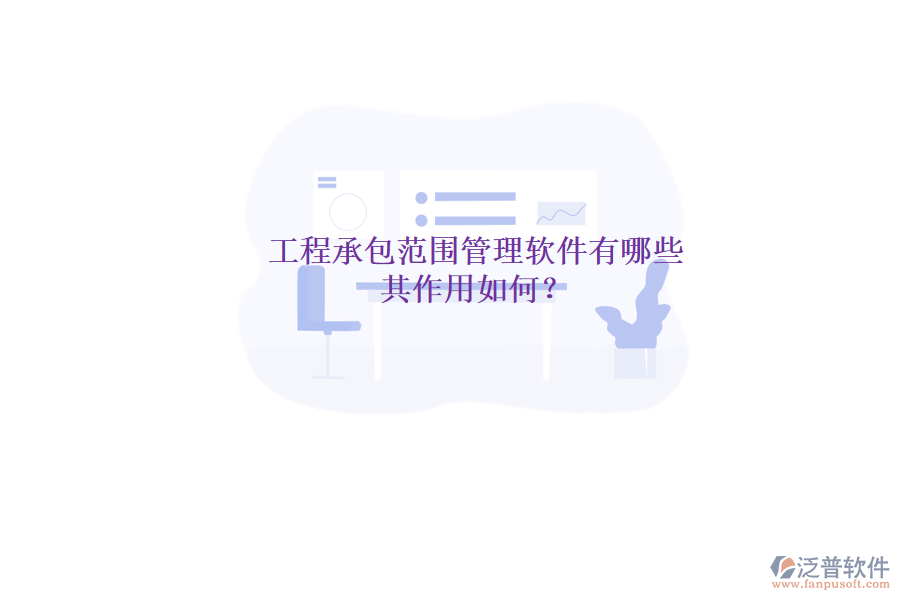 工程承包范圍管理軟件有哪些，其作用如何？