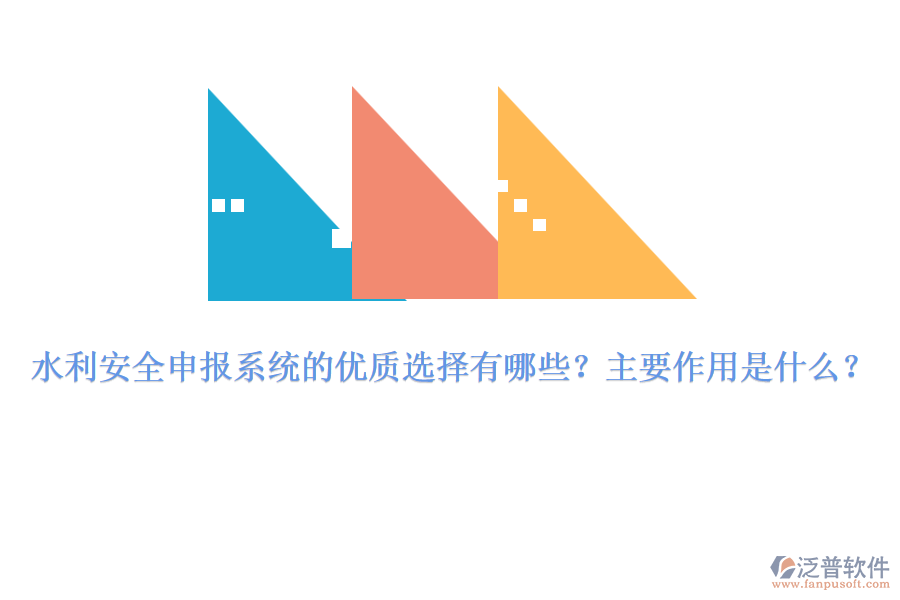 水利安全申報(bào)系統(tǒng)的優(yōu)質(zhì)選擇有哪些？主要作用是什么？