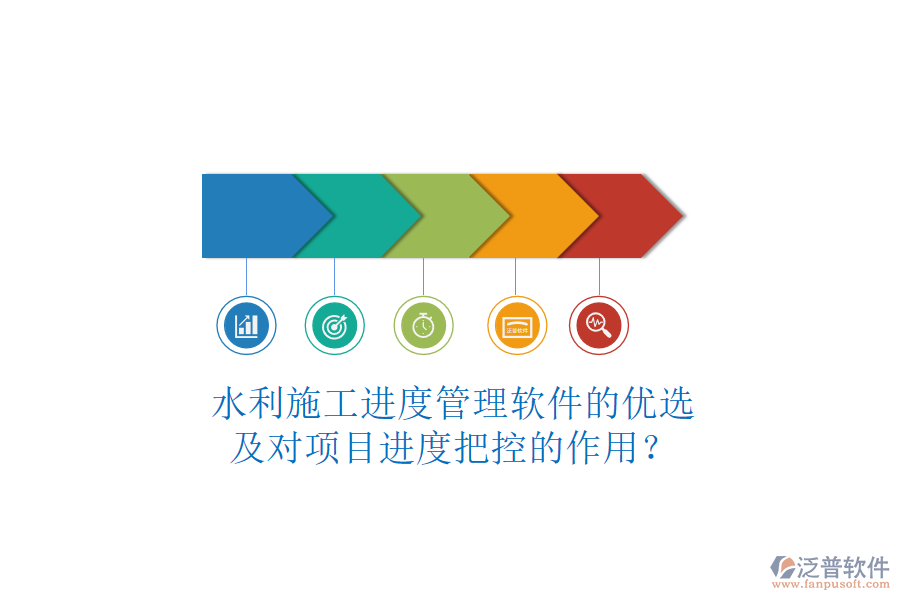 水利施工進(jìn)度管理軟件的優(yōu)選及對(duì)項(xiàng)目進(jìn)度把控的作用？