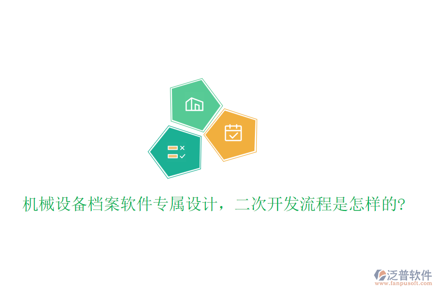 機械設(shè)備檔案軟件專屬設(shè)計，<a href=http://m.theonlineadagency.com/Implementation/kaifa/ target=_blank class=infotextkey>二次開發(fā)</a>流程是怎樣的?