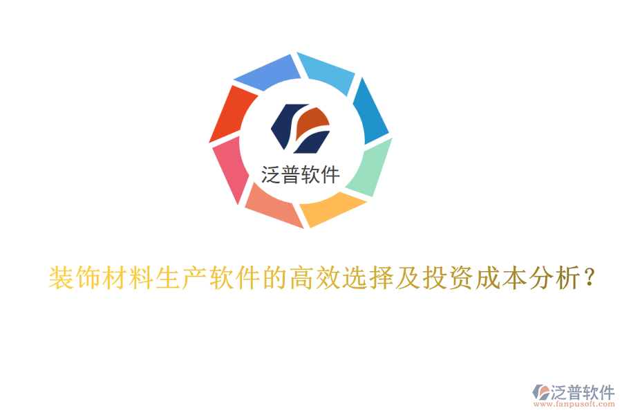 裝飾材料生產(chǎn)軟件的高效選擇及投資成本分析？