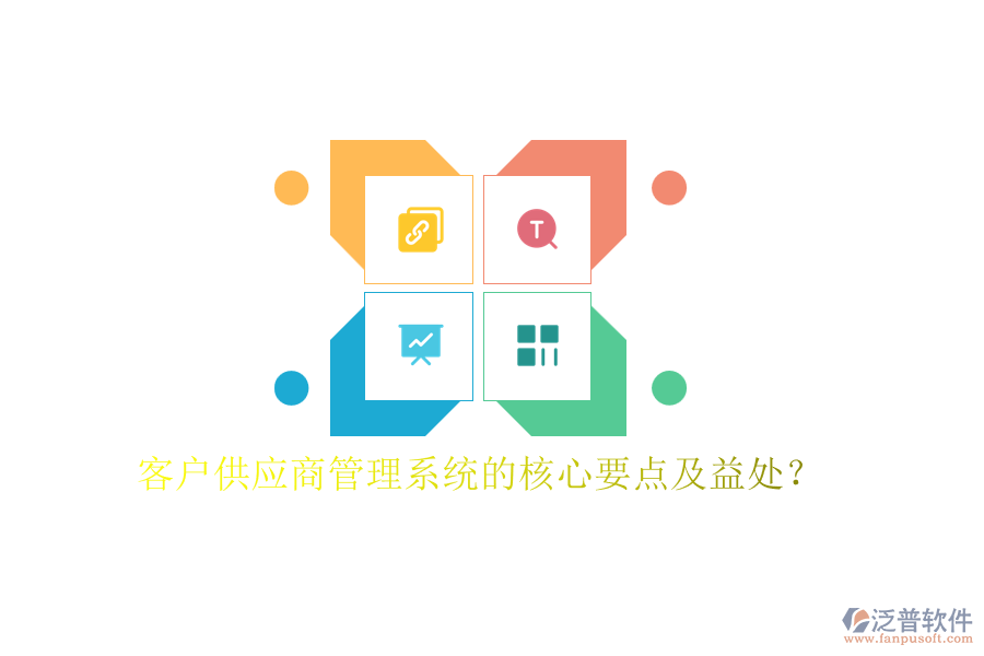 客戶供應商管理系統(tǒng)的核心要點及益處?