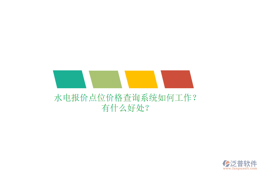 水電報(bào)價(jià)點(diǎn)位價(jià)格查詢系統(tǒng)如何工作？有什么好處？