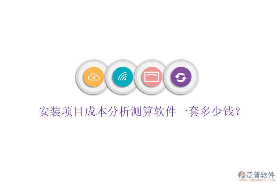 安裝項目成本分析測算軟件一套多少錢？