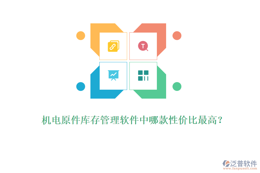 機電原件庫存管理軟件中哪款性價比最高？