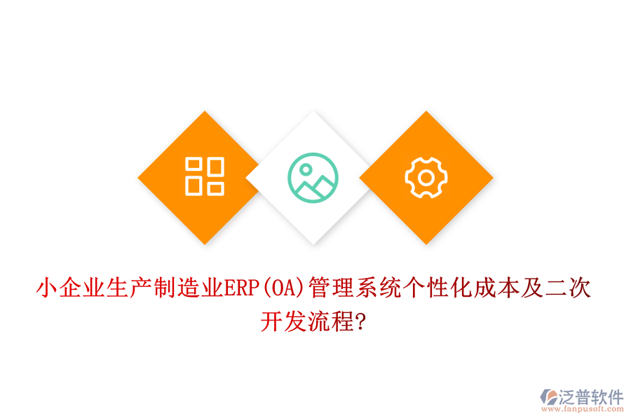 小企業(yè)生產(chǎn)制造業(yè)ERP(OA)管理系統(tǒng)個性化成本及<a href=http://m.theonlineadagency.com/Implementation/kaifa/ target=_blank class=infotextkey>二次開發(fā)</a>流程?