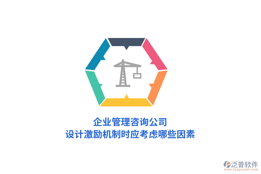 企業(yè)管理咨詢公司，設(shè)計(jì)激勵(lì)機(jī)制時(shí)應(yīng)考慮哪些因素？