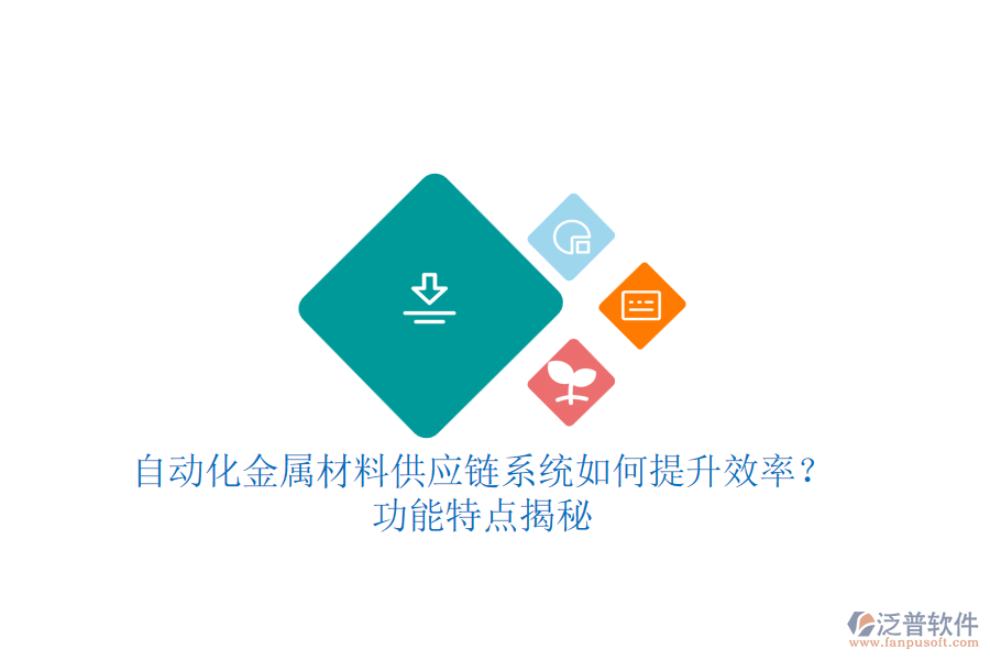 自動化金屬材料供應(yīng)鏈系統(tǒng)如何提升效率？功能特點揭秘